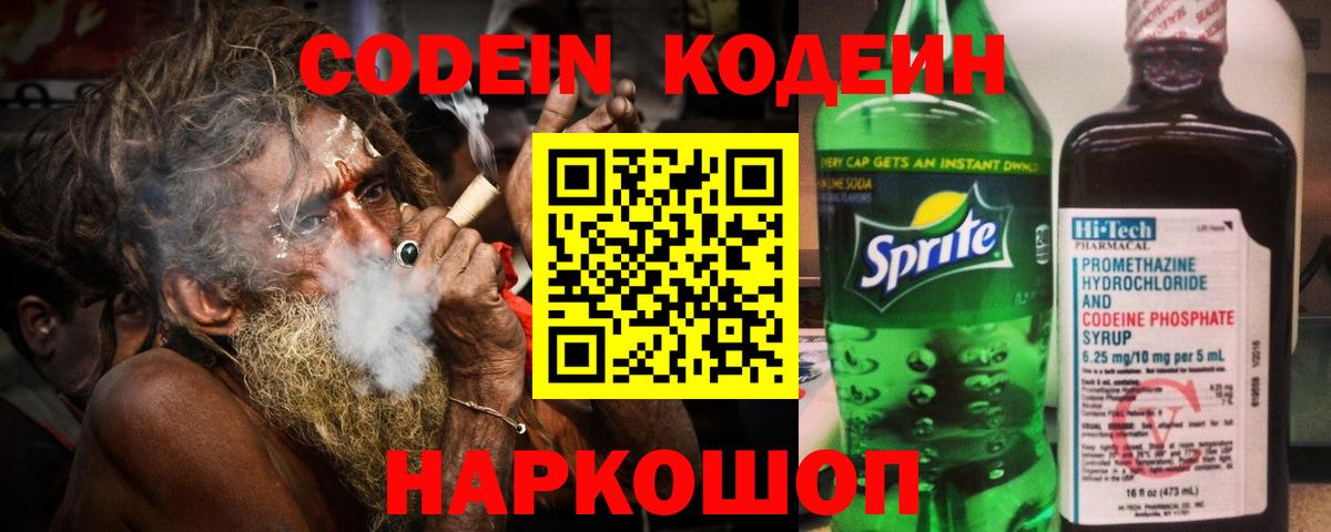 Кодеин Purple Drank Жигулёвск